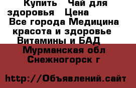 Купить : Чай для здоровья › Цена ­ 1 332 - Все города Медицина, красота и здоровье » Витамины и БАД   . Мурманская обл.,Снежногорск г.